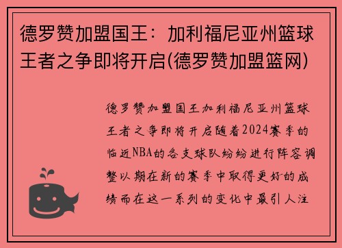 德罗赞加盟国王：加利福尼亚州篮球王者之争即将开启(德罗赞加盟篮网)