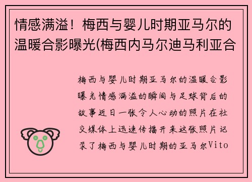情感满溢！梅西与婴儿时期亚马尔的温暖合影曝光(梅西内马尔迪马利亚合照)