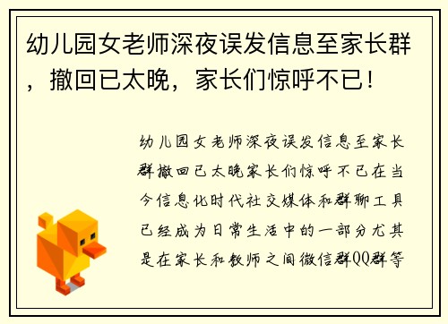 幼儿园女老师深夜误发信息至家长群，撤回已太晚，家长们惊呼不已！
