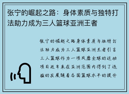 张宁的崛起之路：身体素质与独特打法助力成为三人篮球亚洲王者
