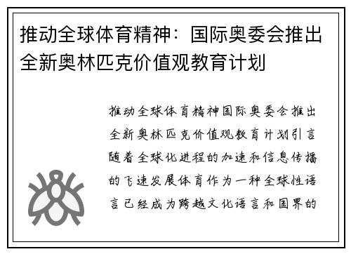 推动全球体育精神：国际奥委会推出全新奥林匹克价值观教育计划