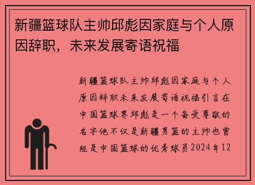 新疆篮球队主帅邱彪因家庭与个人原因辞职，未来发展寄语祝福