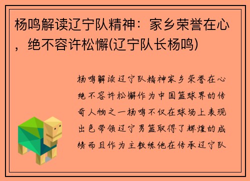 杨鸣解读辽宁队精神：家乡荣誉在心，绝不容许松懈(辽宁队长杨鸣)