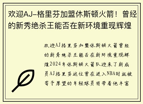欢迎AJ-格里芬加盟休斯顿火箭！曾经的新秀绝杀王能否在新环境重现辉煌？
