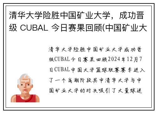 清华大学险胜中国矿业大学，成功晋级 CUBAL 今日赛果回顾(中国矿业大学保送清华的研究生)
