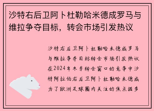沙特右后卫阿卜杜勒哈米德成罗马与维拉争夺目标，转会市场引发热议