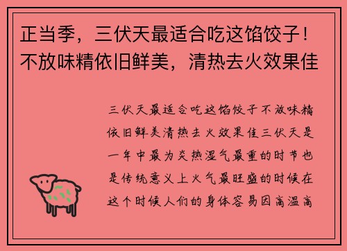 正当季，三伏天最适合吃这馅饺子！不放味精依旧鲜美，清热去火效果佳