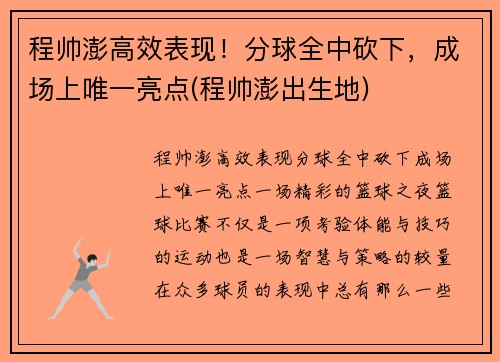 程帅澎高效表现！分球全中砍下，成场上唯一亮点(程帅澎出生地)