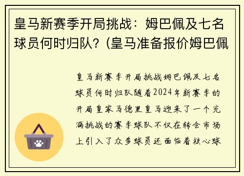 皇马新赛季开局挑战：姆巴佩及七名球员何时归队？(皇马准备报价姆巴佩)