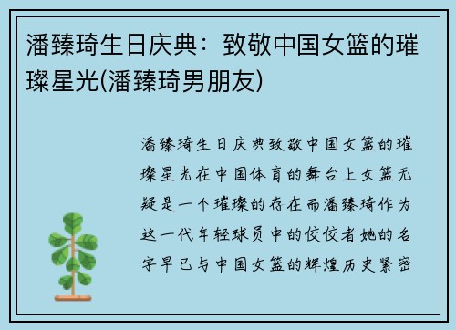潘臻琦生日庆典：致敬中国女篮的璀璨星光(潘臻琦男朋友)