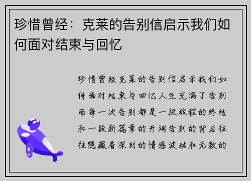 珍惜曾经：克莱的告别信启示我们如何面对结束与回忆