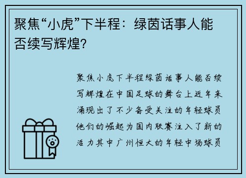 聚焦“小虎”下半程：绿茵话事人能否续写辉煌？