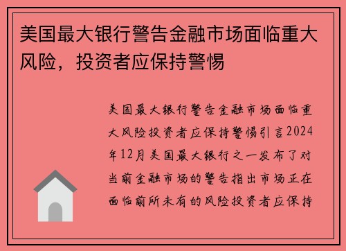 美国最大银行警告金融市场面临重大风险，投资者应保持警惕