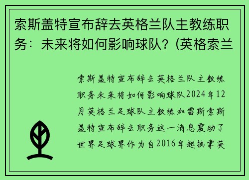 索斯盖特宣布辞去英格兰队主教练职务：未来将如何影响球队？(英格索兰历史)