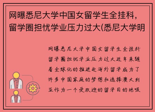 网曝悉尼大学中国女留学生全挂科，留学圈担忧学业压力过大(悉尼大学明星)