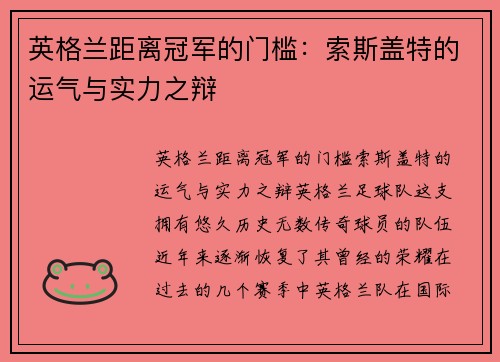 英格兰距离冠军的门槛：索斯盖特的运气与实力之辩