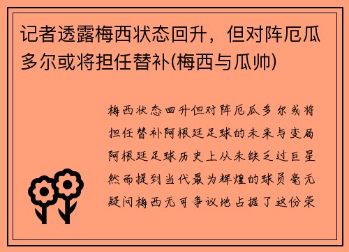 记者透露梅西状态回升，但对阵厄瓜多尔或将担任替补(梅西与瓜帅)