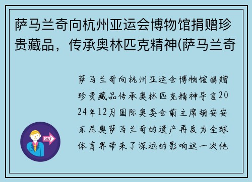 萨马兰奇向杭州亚运会博物馆捐赠珍贵藏品，传承奥林匹克精神(萨马兰奇在北京奥运会)