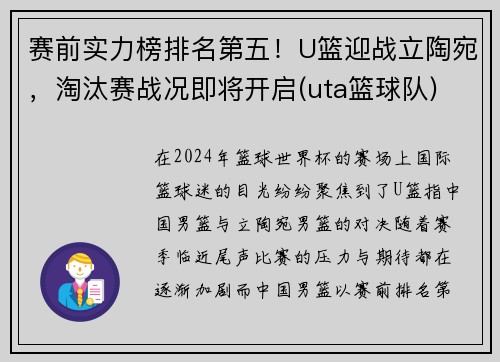 赛前实力榜排名第五！U篮迎战立陶宛，淘汰赛战况即将开启(uta篮球队)