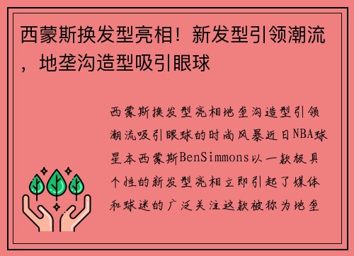 西蒙斯换发型亮相！新发型引领潮流，地垄沟造型吸引眼球