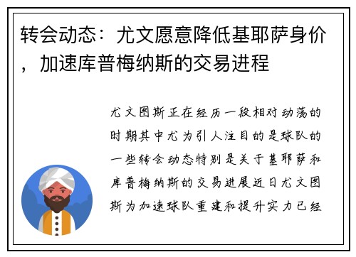 转会动态：尤文愿意降低基耶萨身价，加速库普梅纳斯的交易进程