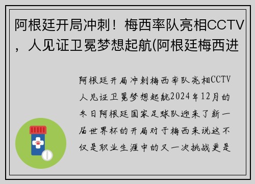 阿根廷开局冲刺！梅西率队亮相CCTV，人见证卫冕梦想起航(阿根廷梅西进球)
