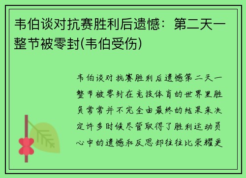 韦伯谈对抗赛胜利后遗憾：第二天一整节被零封(韦伯受伤)