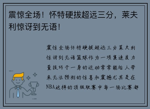震惊全场！怀特硬拔超远三分，莱夫利惊讶到无语！