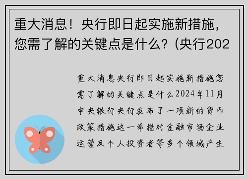 重大消息！央行即日起实施新措施，您需了解的关键点是什么？(央行2021年新政策)