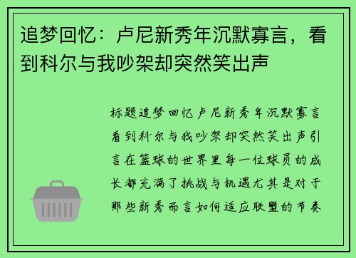 追梦回忆：卢尼新秀年沉默寡言，看到科尔与我吵架却突然笑出声
