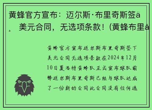黄蜂官方宣布：迈尔斯·布里奇斯签下美元合同，无选项条款！(黄蜂布里奇斯隔扣)