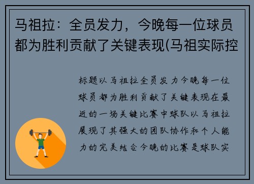 马祖拉：全员发力，今晚每一位球员都为胜利贡献了关键表现(马祖实际控制)
