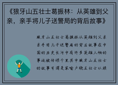 《狼牙山五壮士葛振林：从英雄到父亲，亲手将儿子送警局的背后故事》