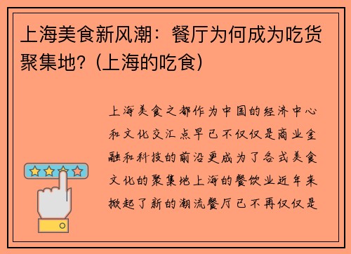 上海美食新风潮：餐厅为何成为吃货聚集地？(上海的吃食)