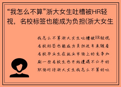 “我怎么不算”浙大女生吐槽被HR轻视，名校标签也能成为负担(浙大女生事件始末)