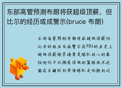 东部高管预测布朗将获超级顶薪，但比尔的经历或成警示(bruce 布朗)