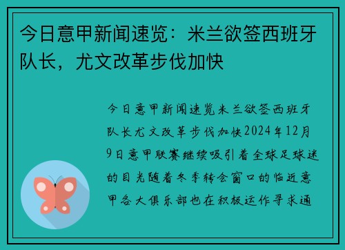 今日意甲新闻速览：米兰欲签西班牙队长，尤文改革步伐加快