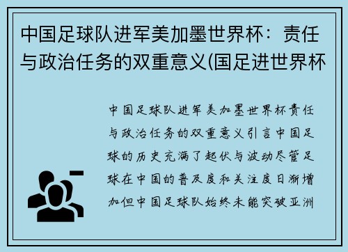 中国足球队进军美加墨世界杯：责任与政治任务的双重意义(国足进世界杯希望很大)