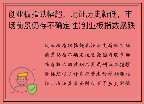 创业板指跌幅超，北证历史新低，市场前景仍存不确定性(创业板指数暴跌)
