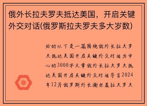 俄外长拉夫罗夫抵达美国，开启关键外交对话(俄罗斯拉夫罗夫多大岁数)