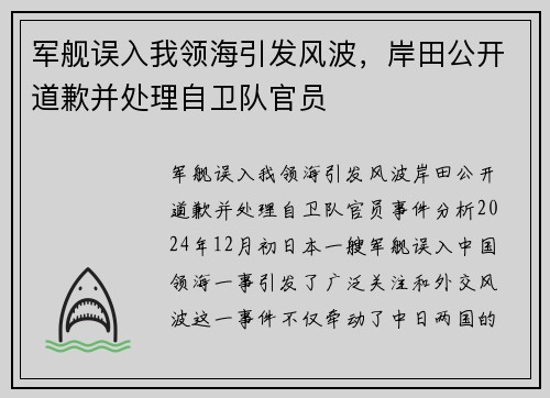 军舰误入我领海引发风波，岸田公开道歉并处理自卫队官员