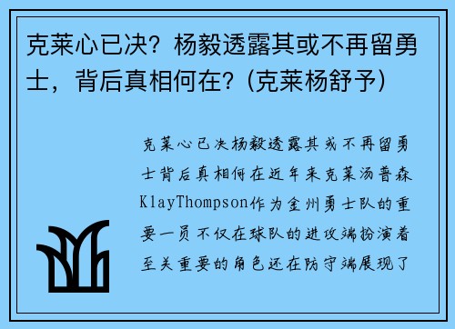 克莱心已决？杨毅透露其或不再留勇士，背后真相何在？(克莱杨舒予)