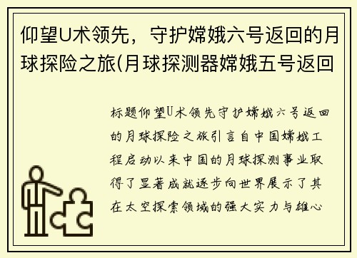 仰望U术领先，守护嫦娥六号返回的月球探险之旅(月球探测器嫦娥五号返回)