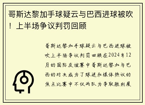 哥斯达黎加手球疑云与巴西进球被吹！上半场争议判罚回顾
