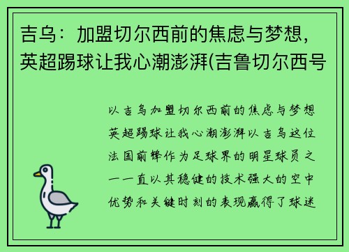 吉乌：加盟切尔西前的焦虑与梦想，英超踢球让我心潮澎湃(吉鲁切尔西号码)