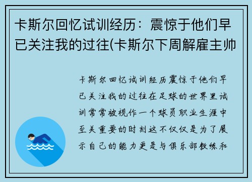卡斯尔回忆试训经历：震惊于他们早已关注我的过往(卡斯尔下周解雇主帅)