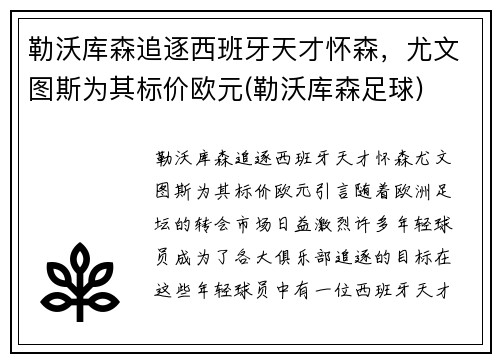 勒沃库森追逐西班牙天才怀森，尤文图斯为其标价欧元(勒沃库森足球)