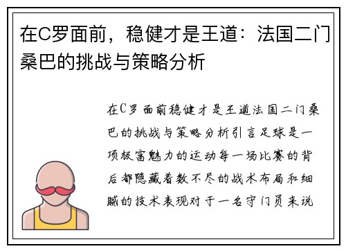 在C罗面前，稳健才是王道：法国二门桑巴的挑战与策略分析