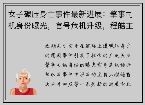 女子碾压身亡事件最新进展：肇事司机身份曝光，官号危机升级，程皓主持人首次发声回应