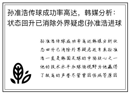 孙准浩传球成功率高达，韩媒分析：状态回升已消除外界疑虑(孙准浩进球集锦)